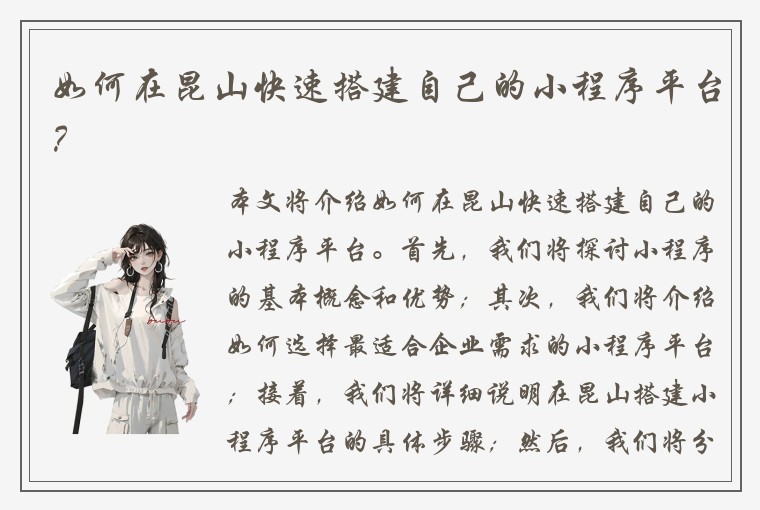 如何在昆山快速搭建自己的小程序平台？