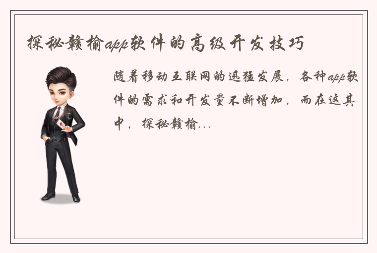 探秘赣榆app软件的高级开发技巧