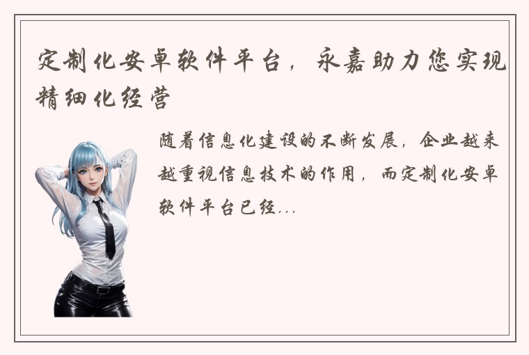 定制化安卓软件平台，永嘉助力您实现精细化经营