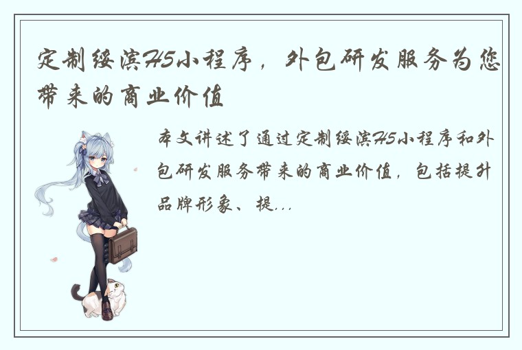 定制绥滨H5小程序，外包研发服务为您带来的商业价值