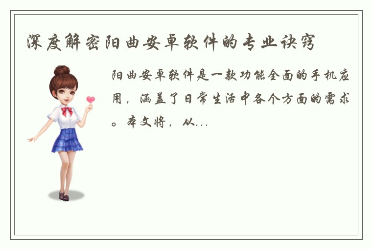 深度解密阳曲安卓软件的专业诀窍