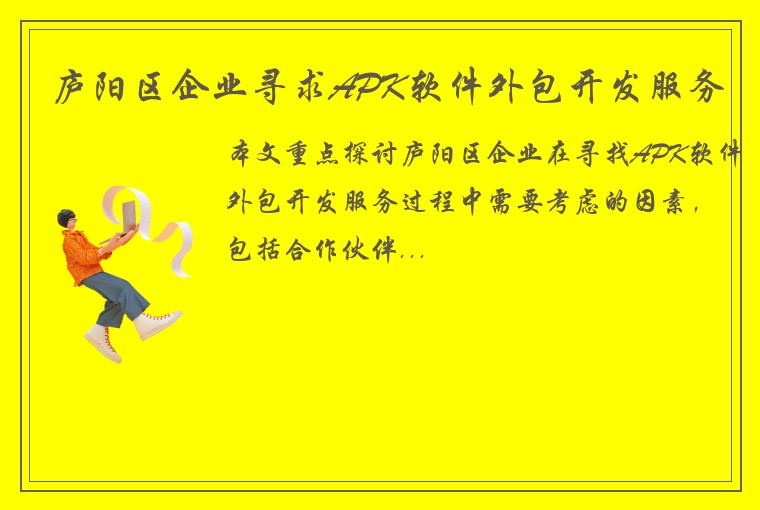 庐阳区企业寻求APK软件外包开发服务