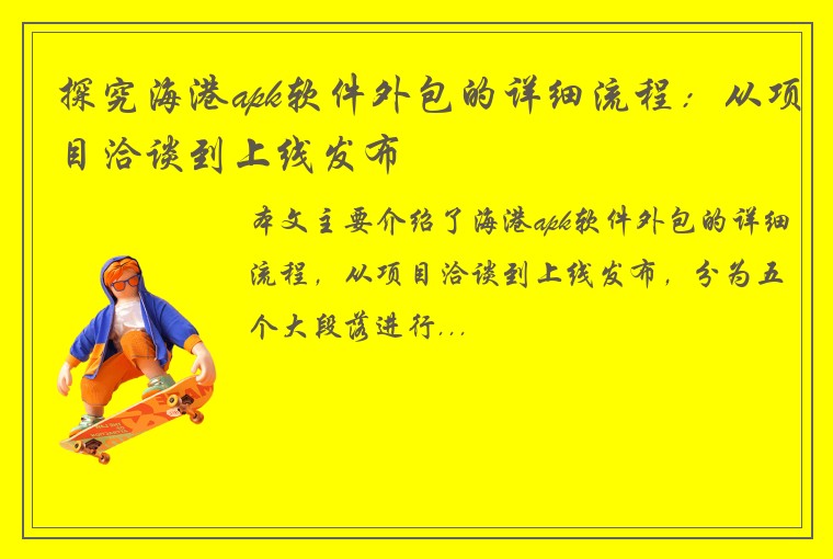 探究海港apk软件外包的详细流程：从项目洽谈到上线发布