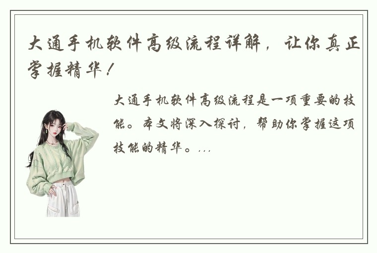 大通手机软件高级流程详解，让你真正掌握精华！