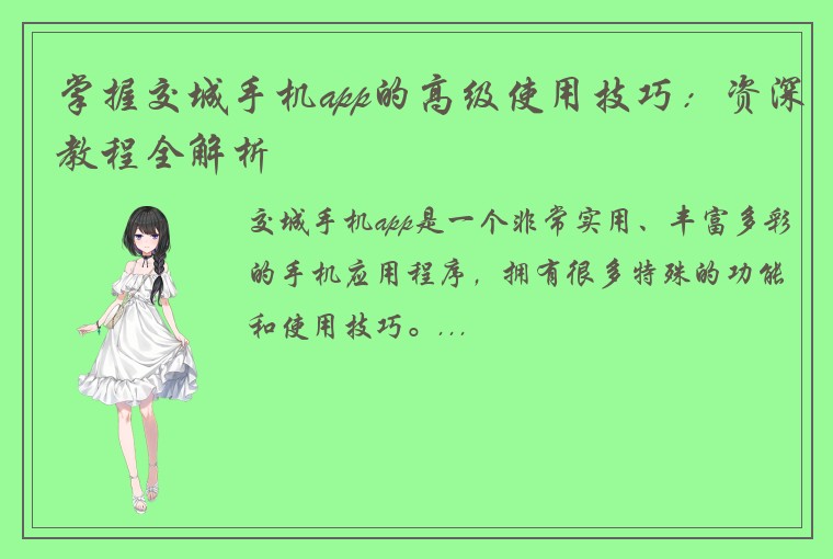 掌握交城手机app的高级使用技巧：资深教程全解析