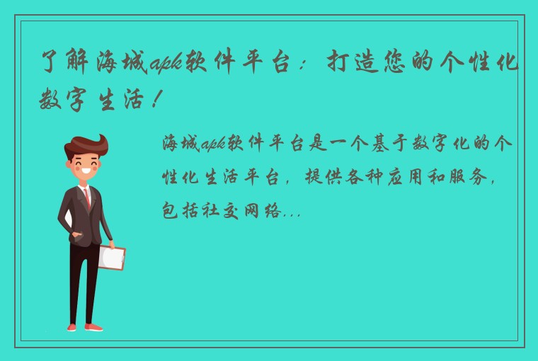了解海城apk软件平台：打造您的个性化数字生活！