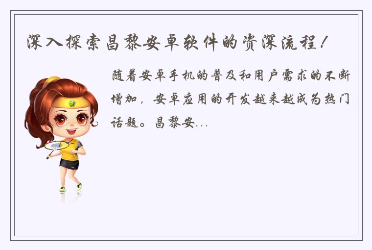 深入探索昌黎安卓软件的资深流程！