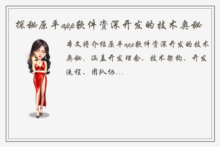 探秘原平app软件资深开发的技术奥秘