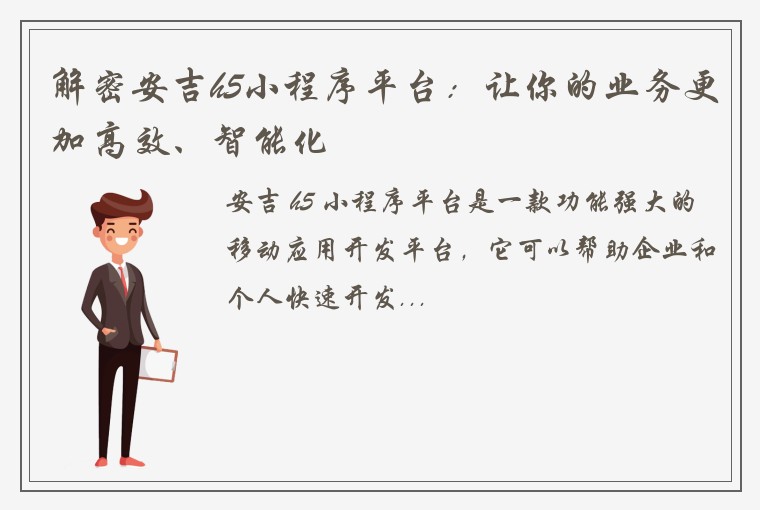 解密安吉h5小程序平台：让你的业务更加高效、智能化