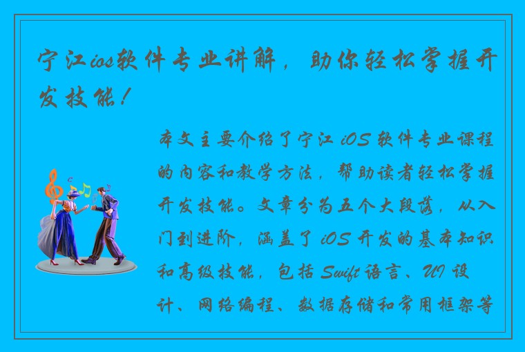 宁江ios软件专业讲解，助你轻松掌握开发技能！