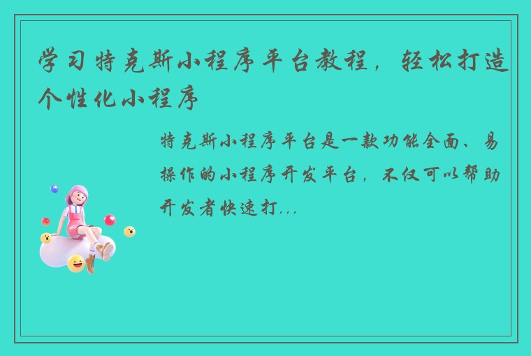 学习特克斯小程序平台教程，轻松打造个性化小程序
