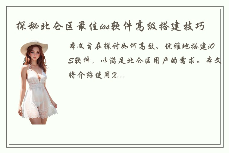 探秘北仑区最佳ios软件高级搭建技巧