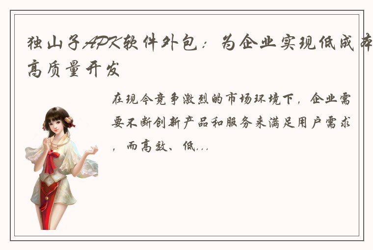 独山子APK软件外包：为企业实现低成本高质量开发