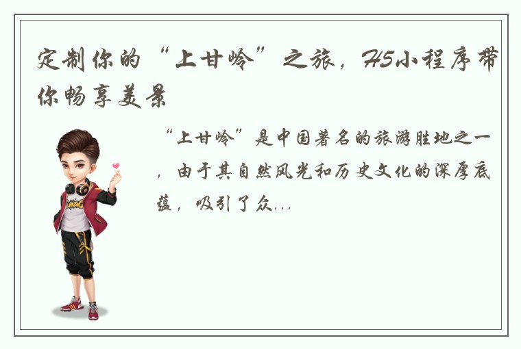 定制你的“上甘岭”之旅，H5小程序带你畅享美景