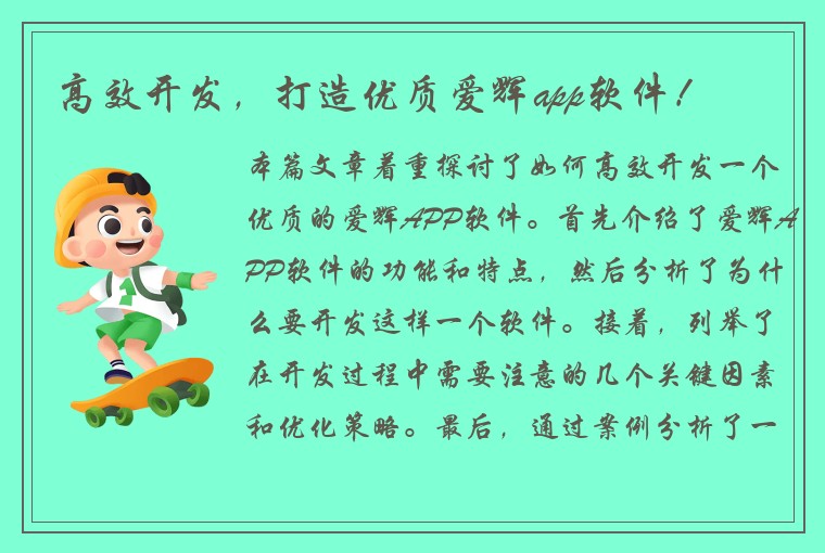 高效开发，打造优质爱辉app软件！