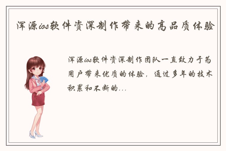 浑源ios软件资深制作带来的高品质体验