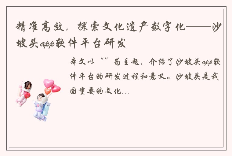 精准高效，探索文化遗产数字化——沙坡头app软件平台研发