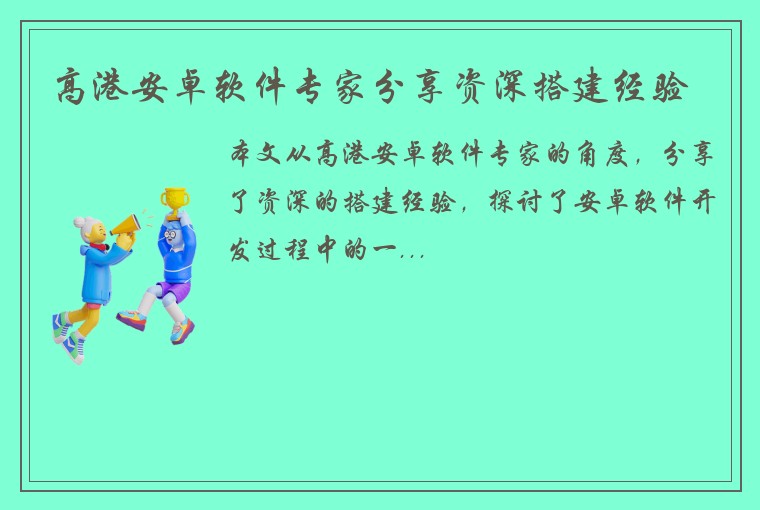 高港安卓软件专家分享资深搭建经验