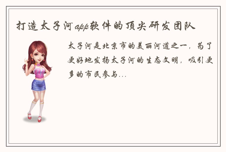 打造太子河app软件的顶尖研发团队