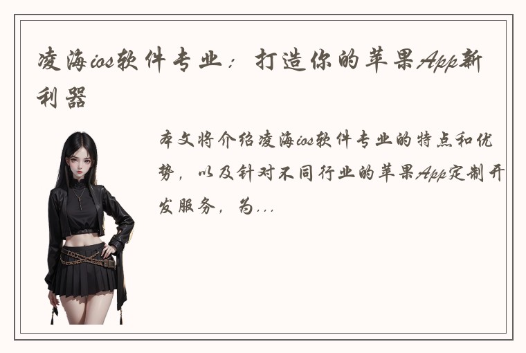 凌海ios软件专业：打造你的苹果App新利器