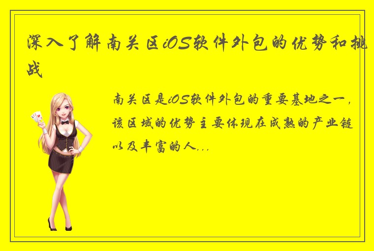 深入了解南关区iOS软件外包的优势和挑战