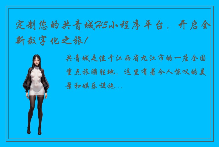 定制您的共青城H5小程序平台，开启全新数字化之旅!