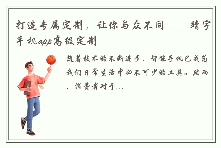 打造专属定制，让你与众不同——靖宇手机app高级定制