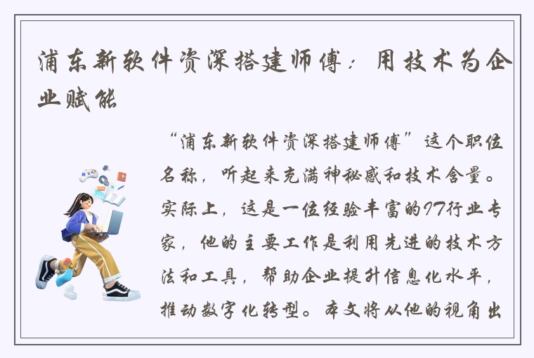 浦东新软件资深搭建师傅：用技术为企业赋能