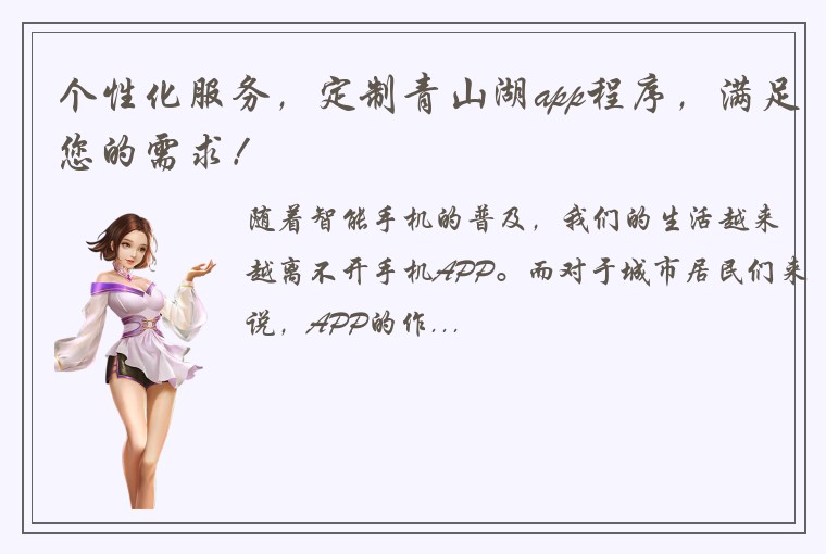 个性化服务，定制青山湖app程序，满足您的需求！
