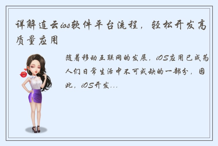 详解连云ios软件平台流程，轻松开发高质量应用