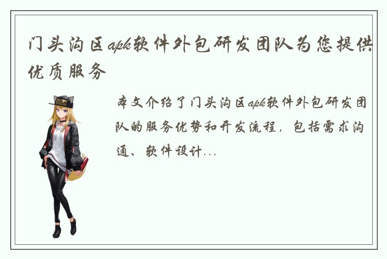 门头沟区apk软件外包研发团队为您提供优质服务