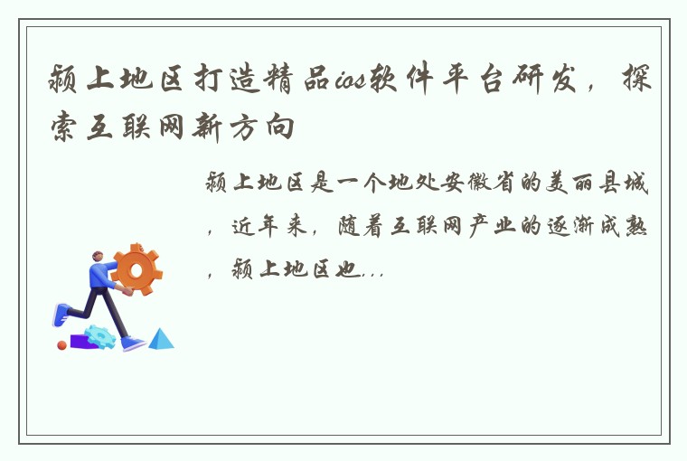 颍上地区打造精品ios软件平台研发，探索互联网新方向