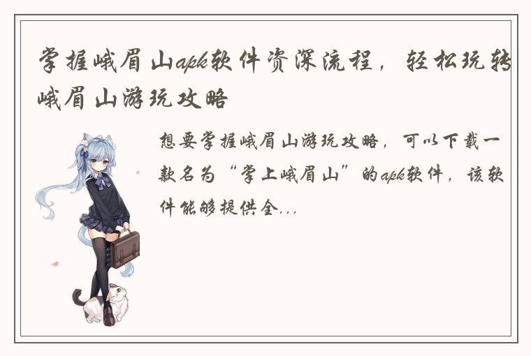 掌握峨眉山apk软件资深流程，轻松玩转峨眉山游玩攻略