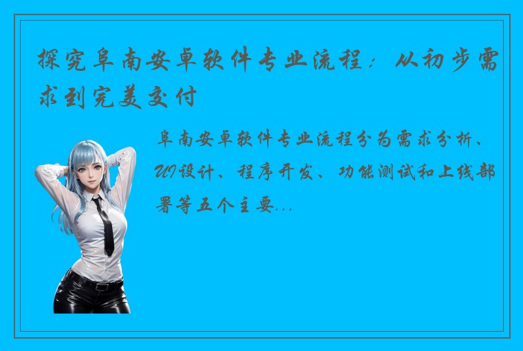 探究阜南安卓软件专业流程：从初步需求到完美交付