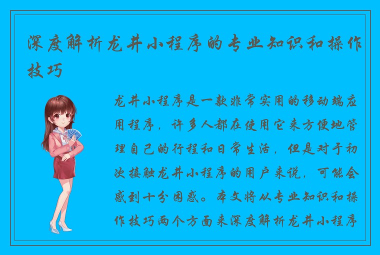 深度解析龙井小程序的专业知识和操作技巧