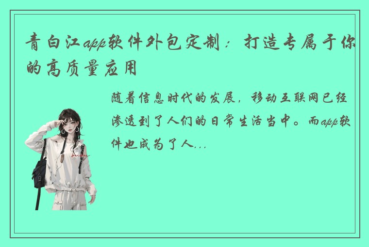 青白江app软件外包定制：打造专属于你的高质量应用