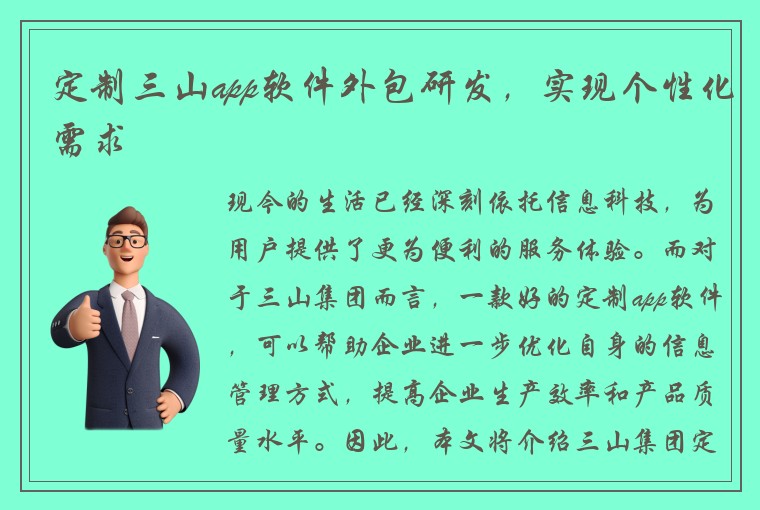 定制三山app软件外包研发，实现个性化需求
