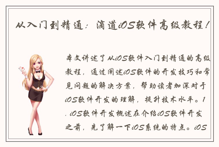 从入门到精通：滴道iOS软件高级教程！