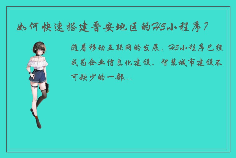 如何快速搭建晋安地区的H5小程序？