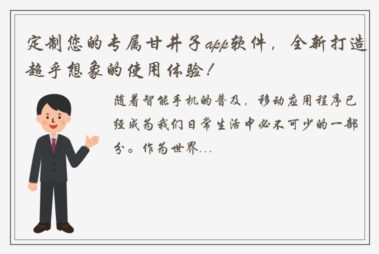 定制您的专属甘井子app软件，全新打造超乎想象的使用体验！