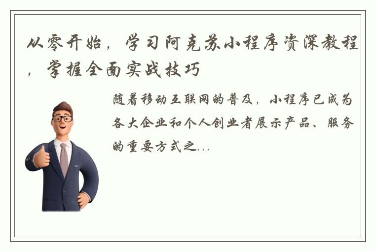 从零开始，学习阿克苏小程序资深教程，掌握全面实战技巧
