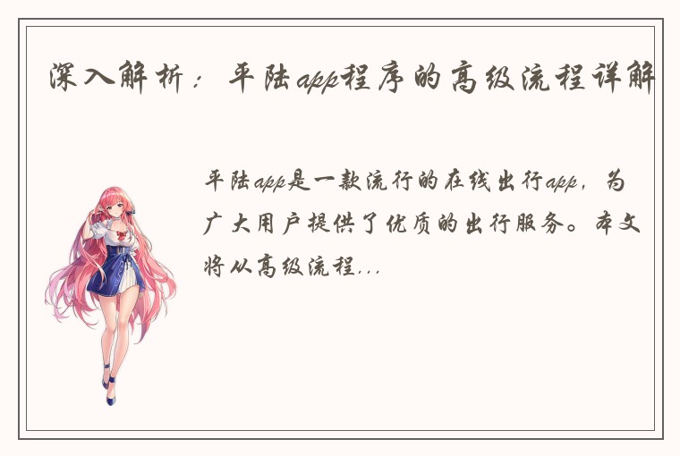深入解析：平陆app程序的高级流程详解