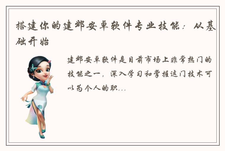 搭建你的建邺安卓软件专业技能：从基础开始