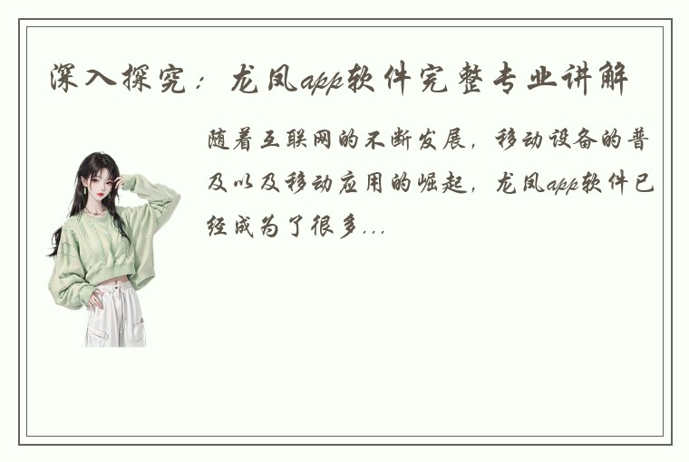 深入探究：龙凤app软件完整专业讲解