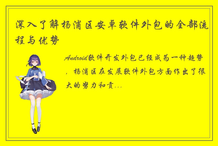 深入了解杨浦区安卓软件外包的全部流程与优势