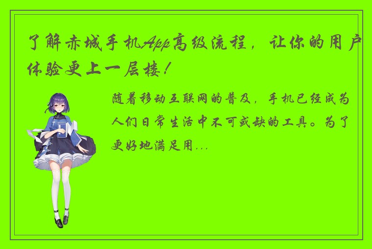 了解赤城手机App高级流程，让你的用户体验更上一层楼！