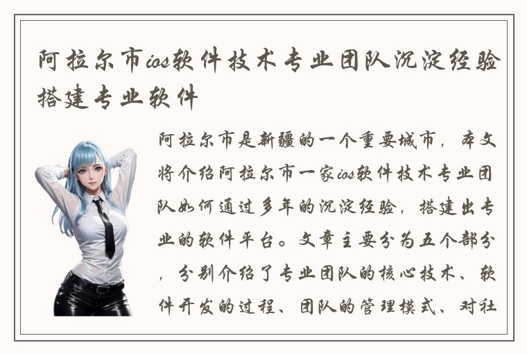 阿拉尔市ios软件技术专业团队沉淀经验搭建专业软件