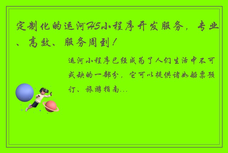 定制化的运河H5小程序开发服务，专业、高效、服务周到！