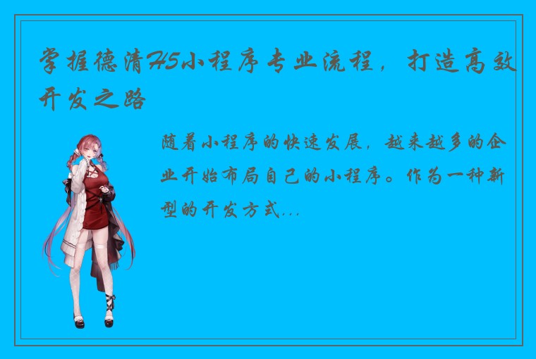 掌握德清H5小程序专业流程，打造高效开发之路