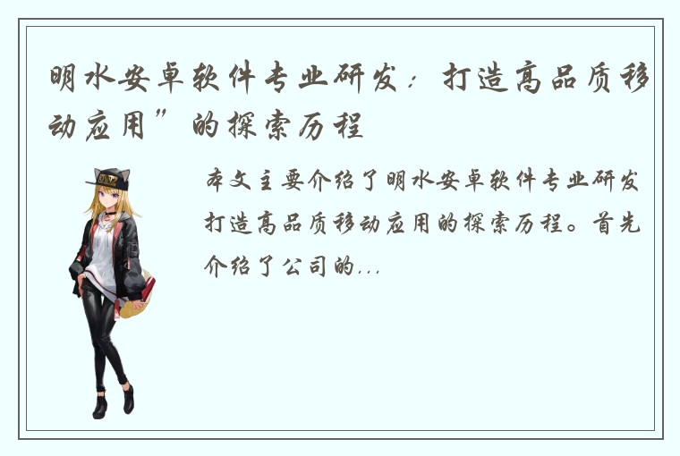 明水安卓软件专业研发：打造高品质移动应用”的探索历程